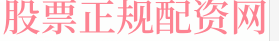尚益网配资炒股
