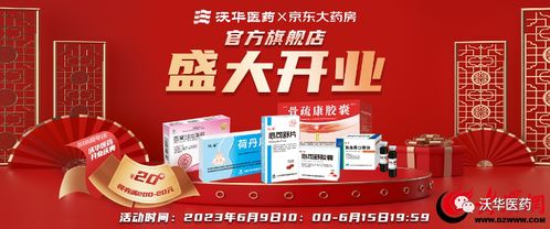 健康更新鮮，服務更放心——沃華醫藥京東自營官方旗艦店盛大開業