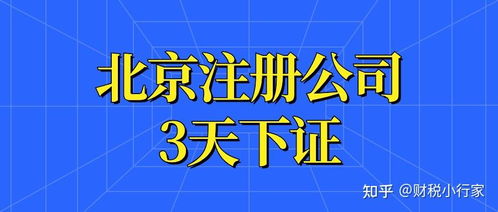 北京注冊公司資料 流程 費(fèi)用 保姆及攻略