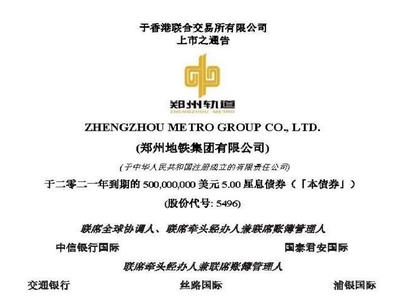 錦天城協(xié)助鄭州地鐵集團于香港聯(lián)交所成功發(fā)行5億美元境外債券