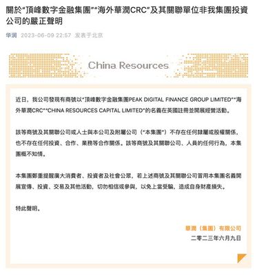 華潤集團發(fā)聲明:"海外華潤CRC"等非集團投資公司
