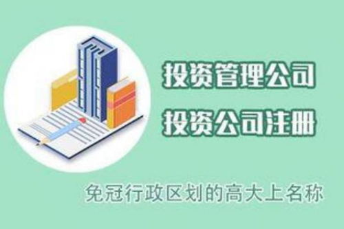 在杭州余杭,蕭山等地注冊(cè)一家投資公司需要注意哪些方面