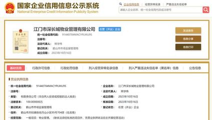 長(zhǎng)城物業(yè)在江門(mén)成立新物業(yè)管理公司，注冊(cè)資本100萬(wàn)元